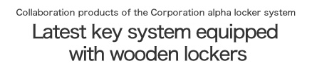 株式会社アルファロッカーシステム様とのコラボ製品最新キーシステム搭載木製ロッカー