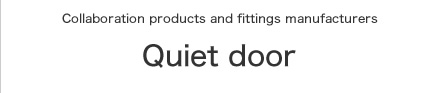 アトムリビンテック株式会社様とのコラボ製品・静音扉